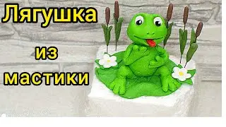 Лягушка из мастики.