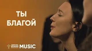 Ты благой - King of My Heart | Комната поклонения | 