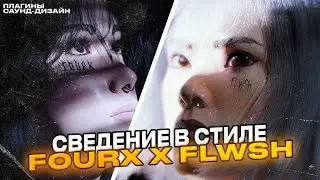 СВЕДЕНИЕ В СТИЛЕ FOURX X FLWSH // КАК СДЕЛАТЬ ПОХОЖИЙ САУНД-ДИЗАЙН