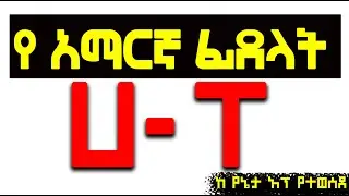 Learn Amharic Alphabets