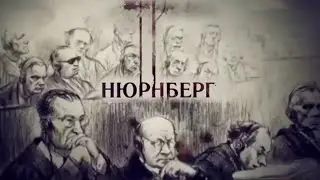 Нюрнбергский процесс: Нацистские преступники на скамье подсудимых