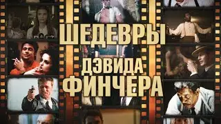 5 шедевров Дэвида Финчера (Шедевры великих режиссеров. Выпуск 4)