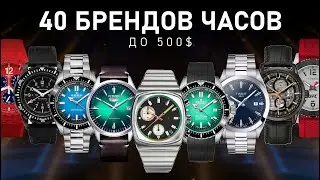 40 Доступных брендов часов до 500$ | От Casio до редких микробрендов