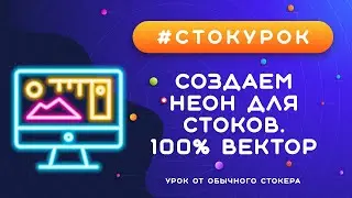 #СТОКУРОК :: Создаем неоновый эффект в Иллюстраторе :: Урок векторной графики для стоков :: Neon