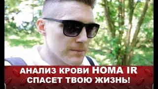 Самый важный анализ крови который спасет вам жизнь. Проблемы здоровья современного человека.