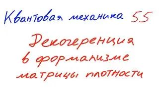 Квантовая механика 55 - Декогеренция в формализме матрицы плотности