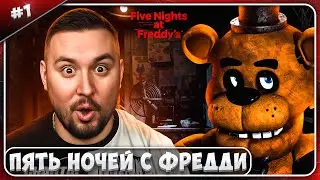 Пять ночей с ФРЕДДИ ► Five Nights at Freddy's ► #1