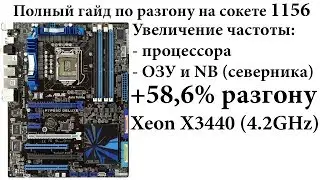 Руководство по разгону на сокете 1156 (MB - ASUS), Xeon X3400 серии, разгон ОЗУ и NB