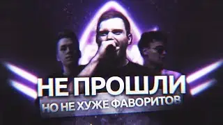 ОНИ ДОЛЖНЫ БЫЛИ ПРОЙТИ ОТБОР 140 BPM CUP — ОШИБКА ЭДИКА?