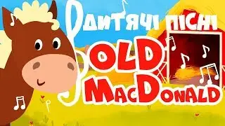 ПІСЕНЬКА Old MacDonald українською мовою! Пісні для дітей!