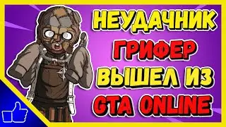 ГРИФЕР НЕУДАЧНИК В GTA ONLINE | ПРИКОЛЫ, ФЕЙЛЫ, МЕМЫ, СМЕШНЫЕ МОМЕНТЫ