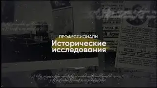 Профессионалы: исследования, имеющие историческое значение - фильм 2. Зосимов С.М.