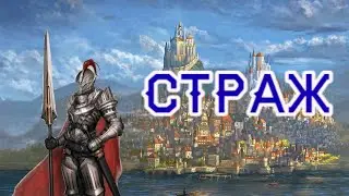 DnD билды: Страж