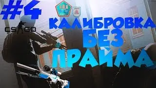 Проходим калибровку без прайма против читеров #4| cs go