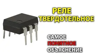 Твердотельное реле | Простыми словами с примерами и расчетом.