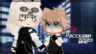 👨‍❤️‍👨Двухголосая озвучка🌹| Расскажи мне❤️| яой фильм「gacha life」