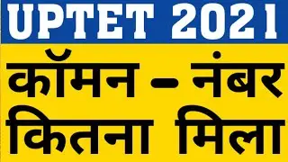 UPTET 2021 COMMON NUMBER|TOTAL COMMON NUMBER IN UPTET PRIMARY & UPPER PRIMARY|UPTET ANSKEY|CAREERBIT