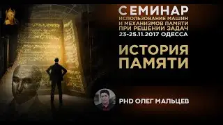 История памяти | Прикладная наука