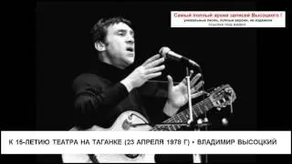 К 15-летию Театра на Таганке (23 апреля 1978 г) Владимир Высоцкий