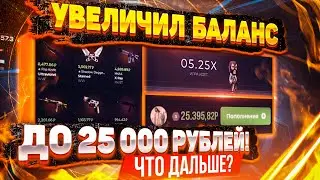 👑CSGOWIN -  УВЕЛИЧИЛ БАЛАНС ДО 25 000 РУБЛЕЙ! ЧТО ДАЛЬШЕ?