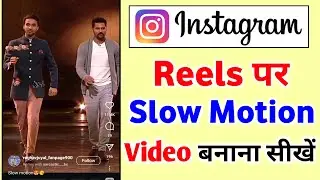 instagram mein slow motion video kaise banaen | instagram reels me slow motion video kaise banaye..