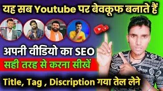 SEO Kaise Kare In Hindi || Youtube Video Me Seo Kaise Kare | Seo For Youtube Channel