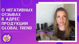 Глобал тренд/Анализ негативных отзывов продукции/Нанобальзамы/Global Trend Company