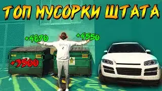 САМЫЕ ТОПОВЫЕ МУСОРКИ НА MAJESTIC GTA 5 RP ДЭЧИ