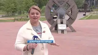 Дежурный по городу 19.06.2023