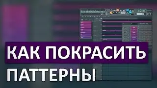 Как покрасить паттерны FL Studio 12.5