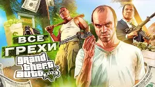 ВСЕ ГРЕХИ И ЛЯПЫ ИГРЫ "GTA 5" | ИгроГрехи