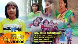 Pata Pata Samanalayo - Minash Hansil [www.hirutv.lk]