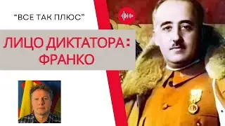 Диктаторы: Франсиско Франко — Всё Так Плюс