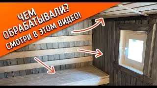 Обработка БАНИ ВНУТРИ! Красим ПАРИЛКУ! Что используем?