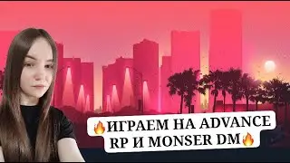 🌸ИГРАЕМ  НА ADVANCE RP / MONSER DM🌸💵РОЗЫГРЫШИ  КАЖДЫЕ 5 ЛАЙКОВ💵 #samp #advance #shorts  #monser