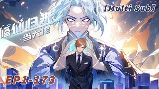 【Multi Sub】Return of the Immortal S1 EP1-173 