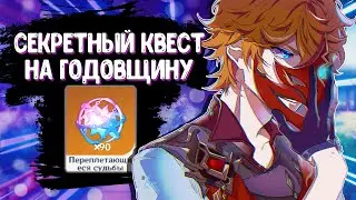 КАК ПОЛУЧИТЬ 90 КРУТОК | СКРЫТЫЙ КВЕСТ НА ГОДОВЩИНУ | Genshin Impact