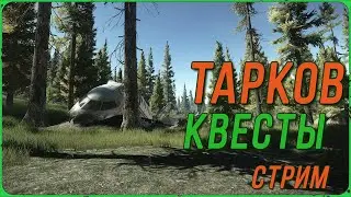 Рейды по квестам в Escape from Tarkov | Тарков Стрим