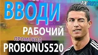 1хбет промокод . Как получить рабочий промокод 1хбет - PROBONUS520 . Забери огромный бонус 1хбет