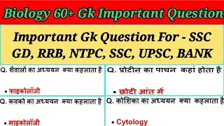 Science 60+ most Important Gk Question|| विज्ञान के महत्वपूर्ण प्रश्न| General Science | gk question
