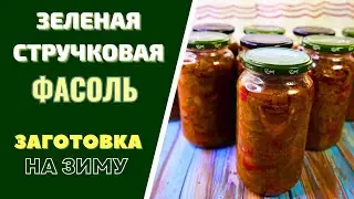 Вкуснейшая ЗАГОТОВОКА НА ЗИМУ - ЗЕЛЕНАЯ СТРУЧКОВАЯ ФАСОЛЬ - БЫСТРЫЙ ОБЕД НА ВСЮ СЕМЬЮ!