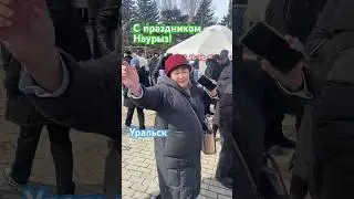 С весенним праздником Наурыз! #казахстан #уральск