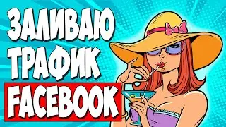 АРБИТРАЖ ТРАФИКА FACEBOOK. Новичок заливает на белую товарку с M1-Shop