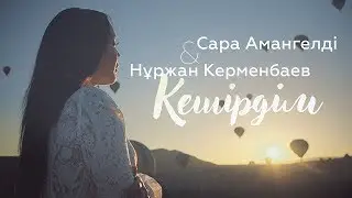 Нұржан Керменбаев & Сара Амангелді - Кешірдім