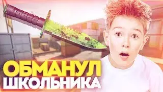 ОБМАНУЛ ШКОЛЬНИКА И ВЕРНУЛ СВОЙ НОЖ В КС ГО! СОЦИАЛЬНЫЙ ЭКСПЕРИМЕНТ В CS:GO