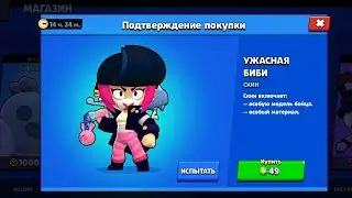 УЖАСНАЯ БИБИ скин на биби