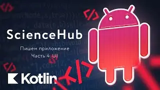 ScienceHub. Создание Android приложения. Часть 4 [RU] / Мобильный разработчик