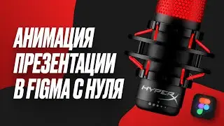 АНИМАЦИЯ ПРЕЗЕНТАЦИИ В FIGMA С НУЛЯ / УРОК ПО ФИГМА