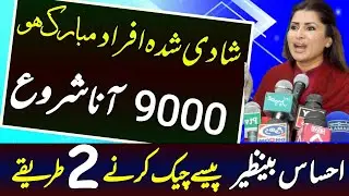 how to check ehsas benazir kafalat payment 2 methods | ehsas benazir 9000 ahal afrad 2023