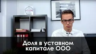 Доля в уставном капитале ООО